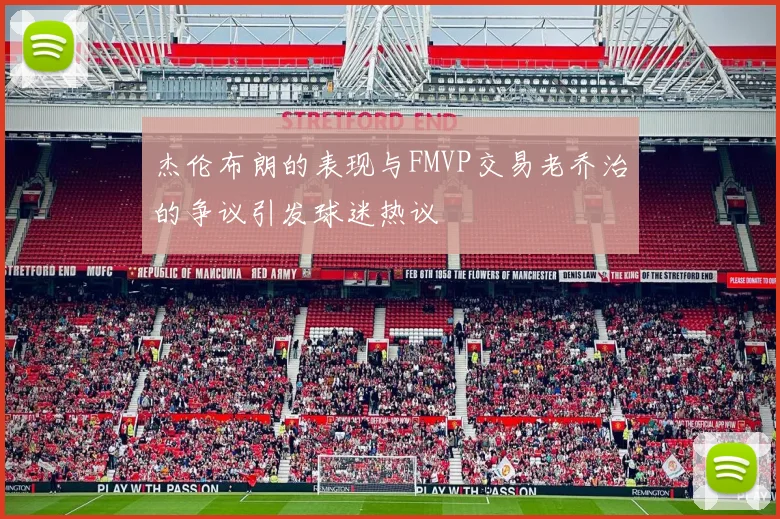 杰伦布朗的表现与FMVP交易老乔治的争议引发球迷热议