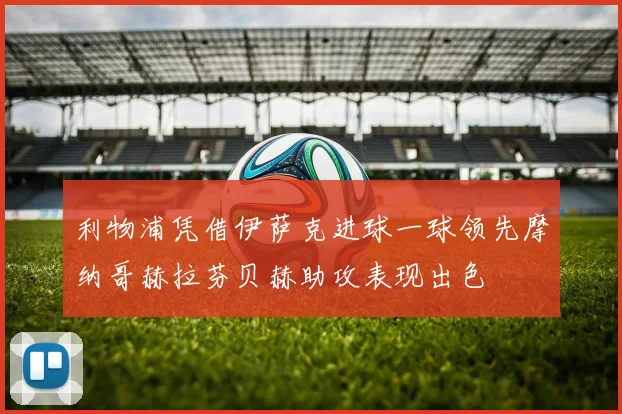 利物浦凭借伊萨克进球一球领先摩纳哥赫拉芬贝赫助攻表现出色