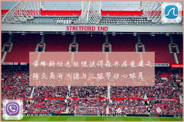 黄蜂新任总经理彼得森开启重建之路交易海沃德与三球等核心球员
